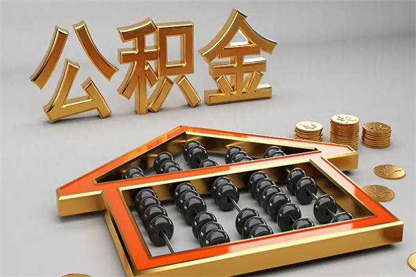 孝义急用钱怎么把公积金取出来（急用钱怎么把公积金提出来）